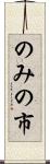 のみの市 Scroll