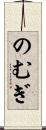 のむぎ Scroll