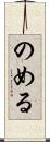 のめる Scroll