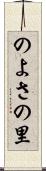 のよさの里 Scroll