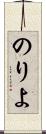 のりよ Scroll