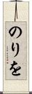 のりを Scroll