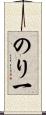 のり一 Scroll
