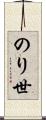 のり世 Scroll