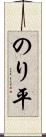 のり平 Scroll