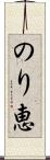 のり恵 Scroll