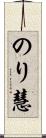 のり慧 Scroll