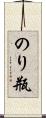 のり瓶 Scroll