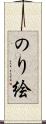 のり絵 Scroll