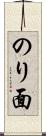 のり面 Scroll