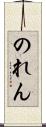 のれん Scroll