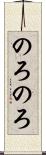 のろのろ Scroll