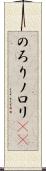 のろり Scroll