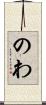 のわ Scroll