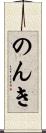 のんき Scroll