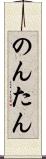 のんたん Scroll