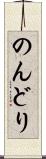 のんどり Scroll