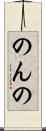 のんの Scroll