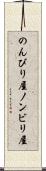 のんびり屋 Scroll