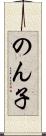 のん子 Scroll