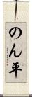 のん平 Scroll