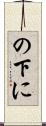 の下に Scroll