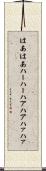 はあはあ Scroll