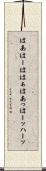 はあ Scroll