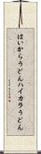 はいからうどん Scroll
