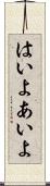 はいよ Scroll