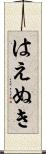 はえぬき Scroll