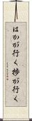 はかが行く Scroll