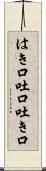 はき口 Scroll