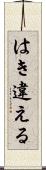 はき違える Scroll