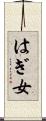 はぎ女 Scroll