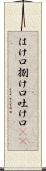 はけ口 Scroll