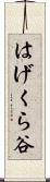 はげくら谷 Scroll