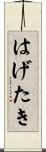 はげたき Scroll