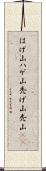 はげ山 Scroll