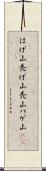 はげ山 Scroll