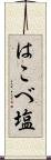 はこべ塩 Scroll