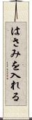 はさみを入れる Scroll