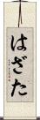 はざた Scroll