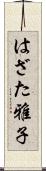はざた雅子 Scroll