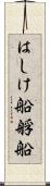 はしけ船 Scroll