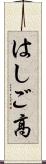 はしご高 Scroll