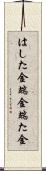 はした金 Scroll