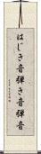 はじき音 Scroll