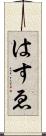 はすゑ Scroll