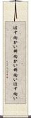 はす向かい Scroll